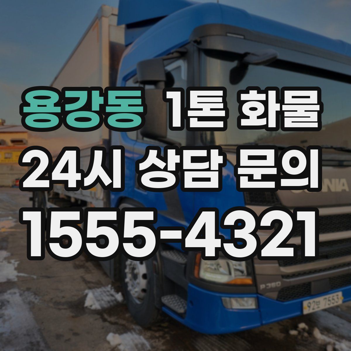 용강동 1톤 화물