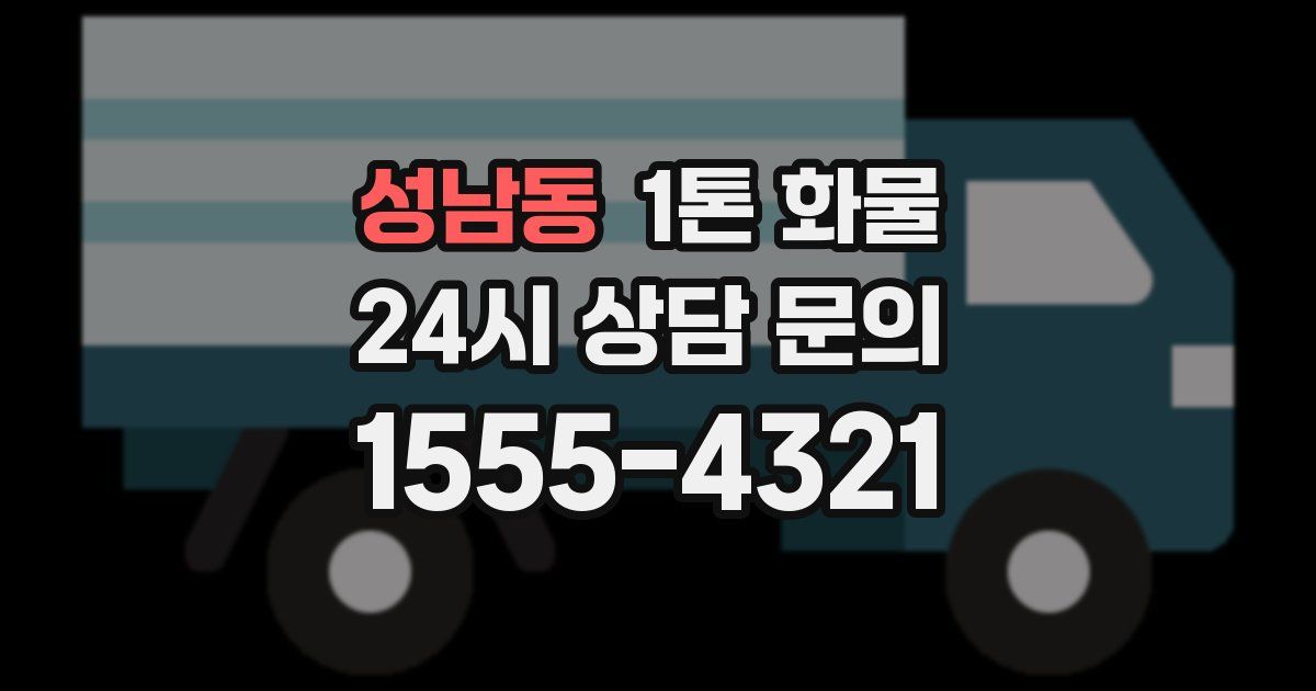 성남동 1톤 화물