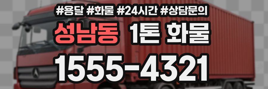 성남동 1톤 화물