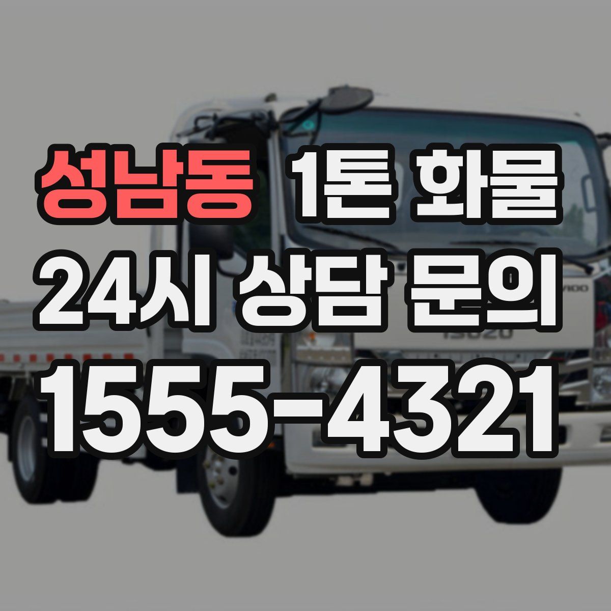 성남동 1톤 화물