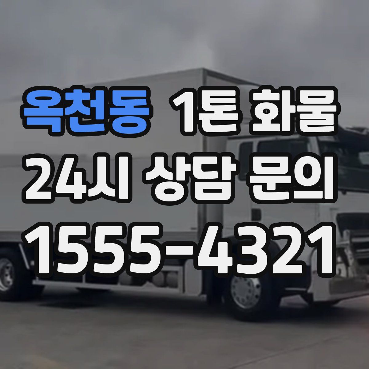 옥천동 1톤 화물