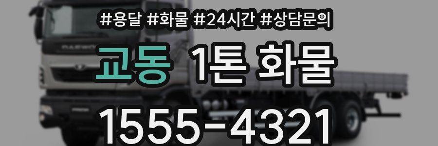 교동 1톤 화물