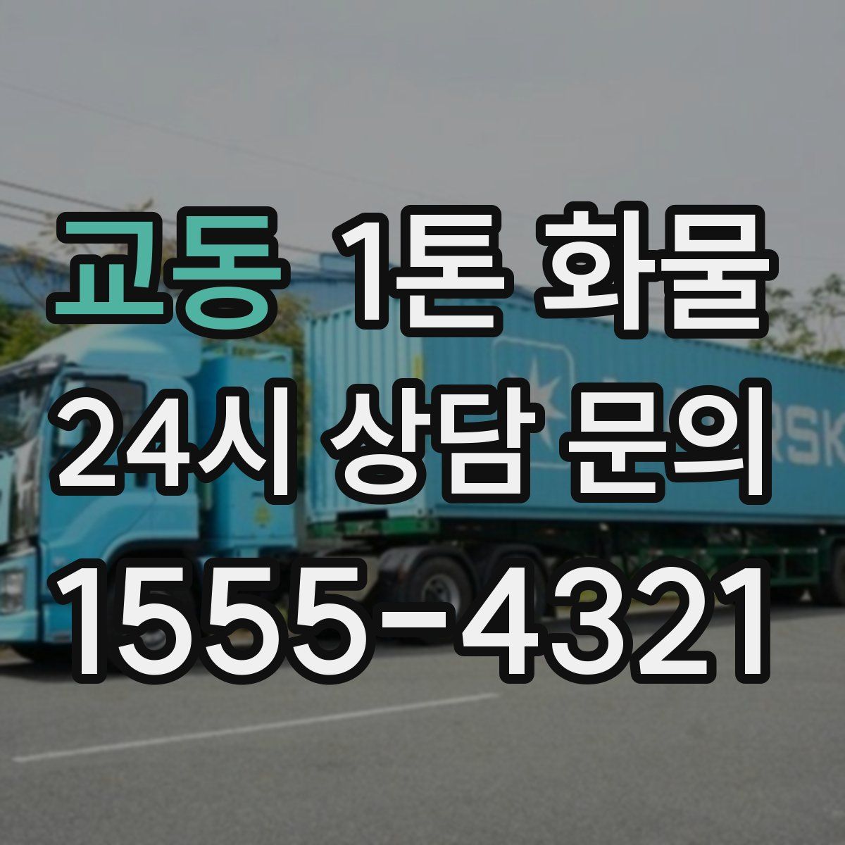 교동 1톤 화물