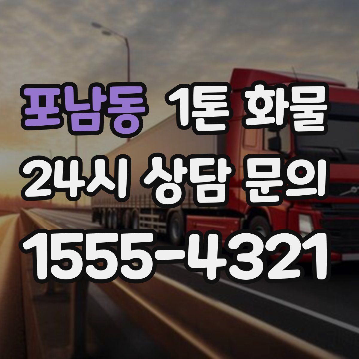 포남동 1톤 화물