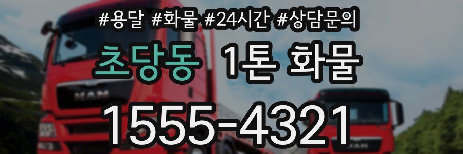 초당동 1톤 화물