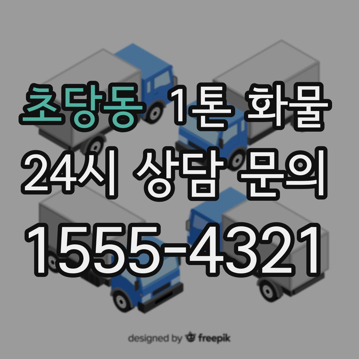 초당동 1톤 화물