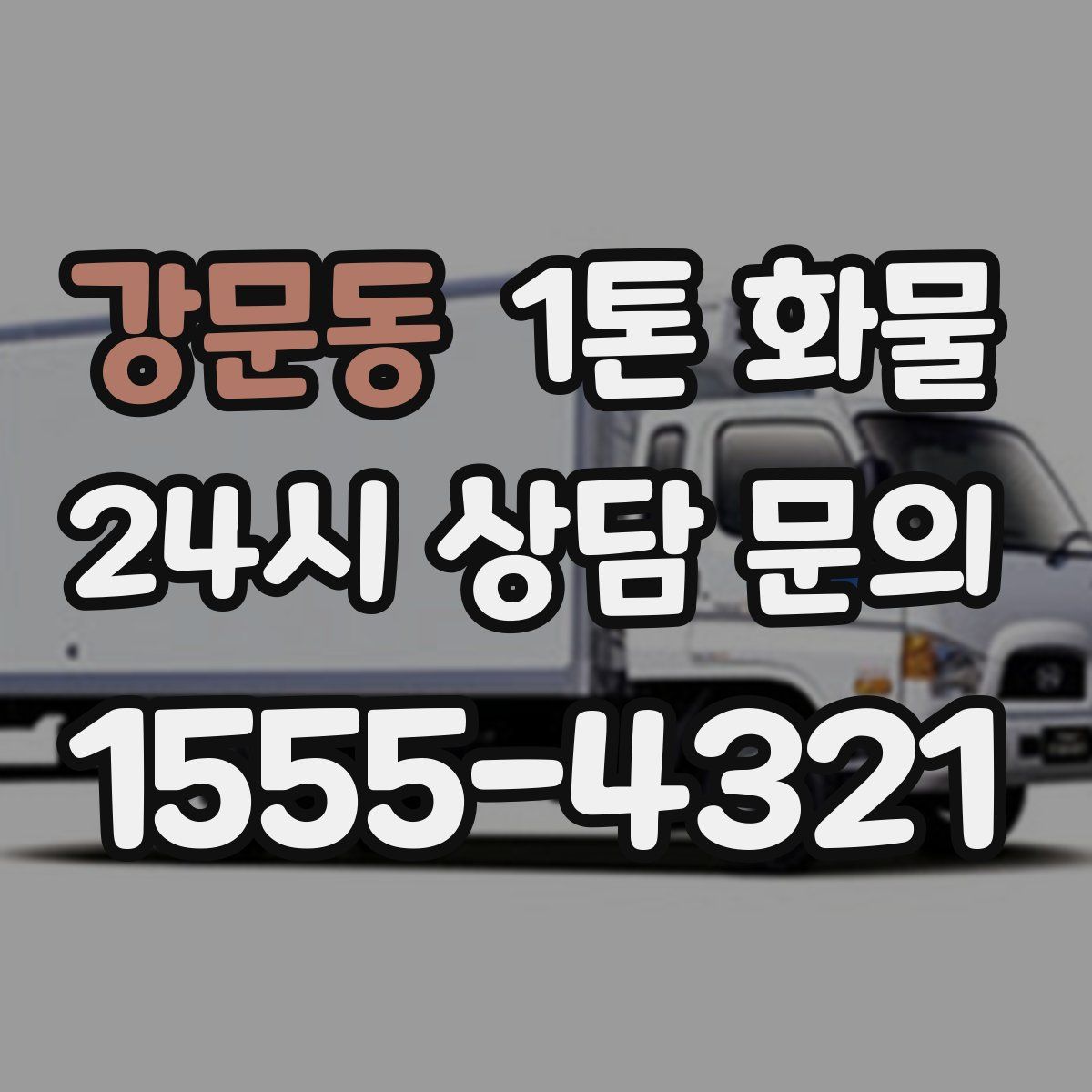 강문동 1톤 화물