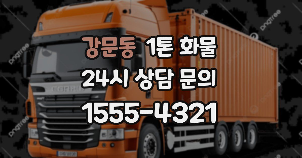 강문동 1톤 화물