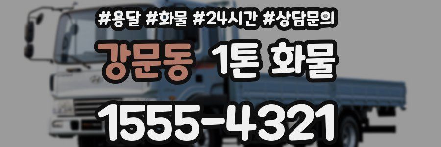 강문동 1톤 화물
