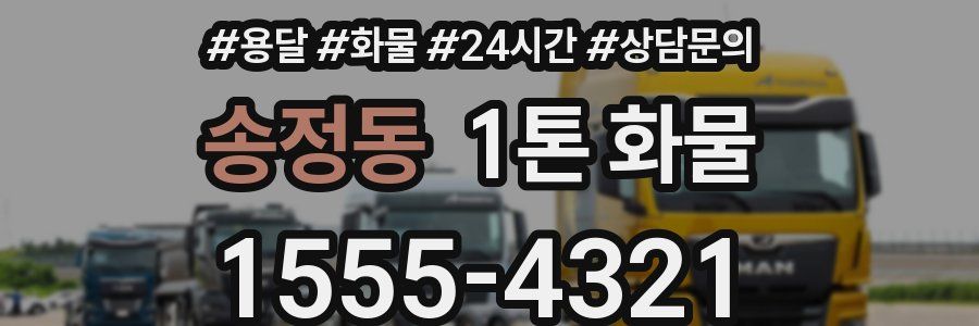 송정동 1톤 화물