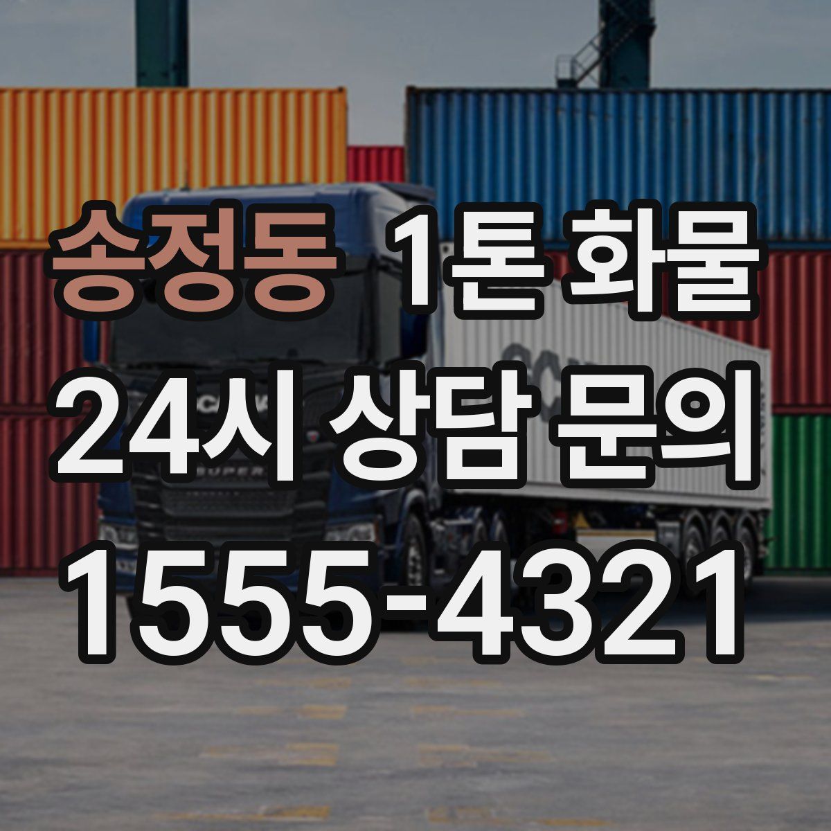 송정동 1톤 화물