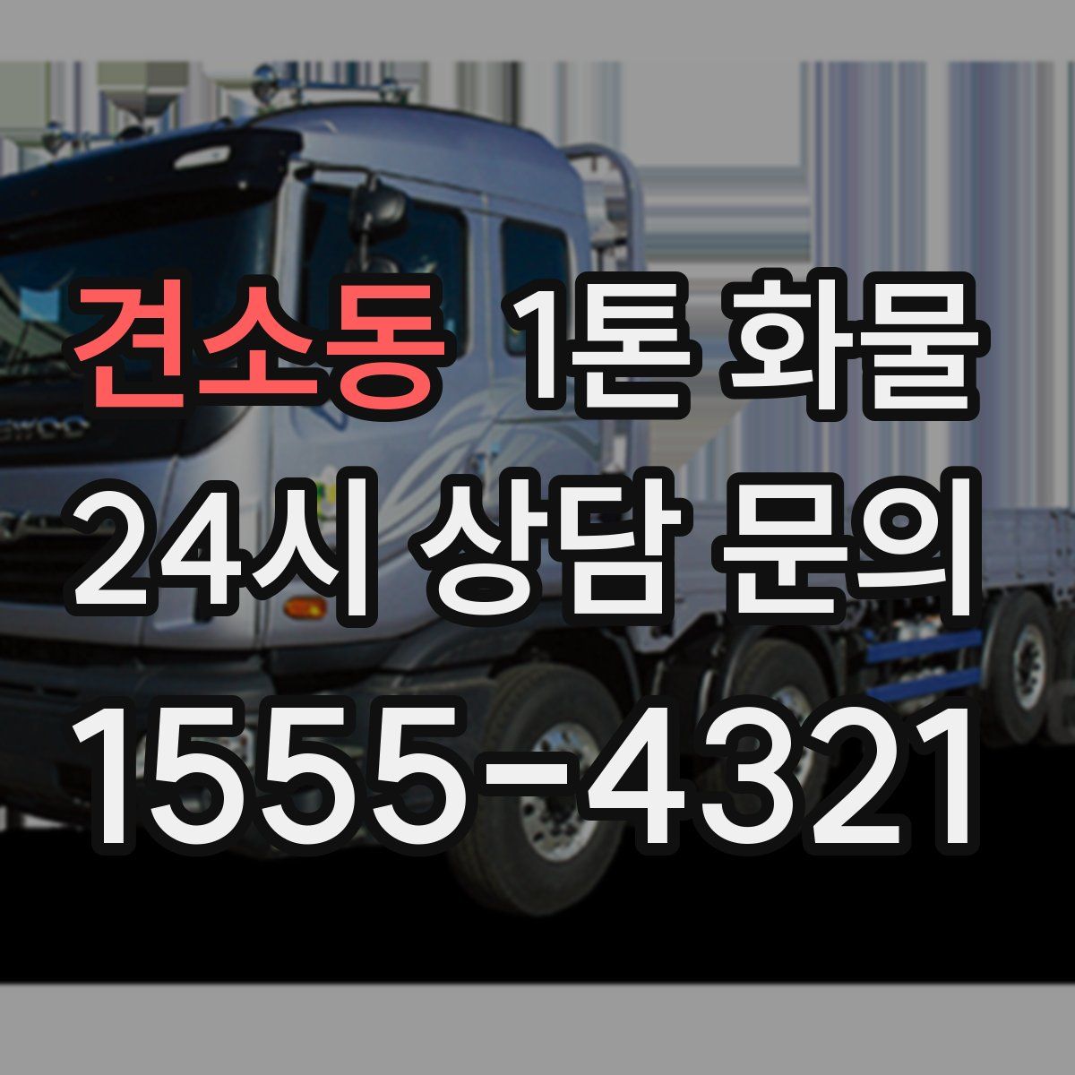 견소동 1톤 화물