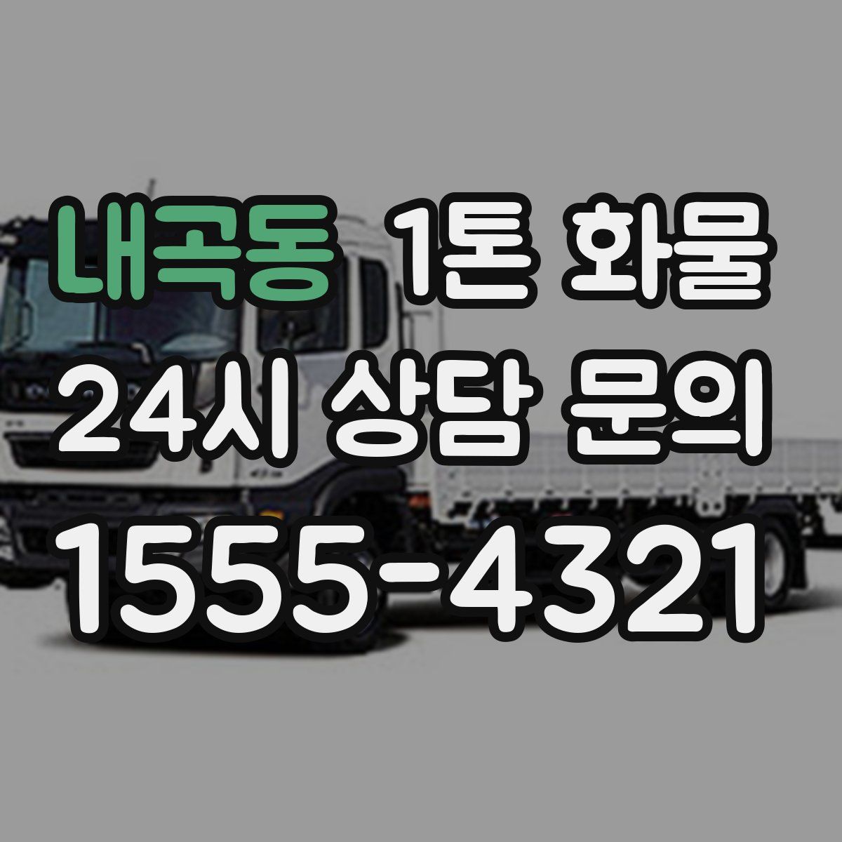 내곡동 1톤 화물