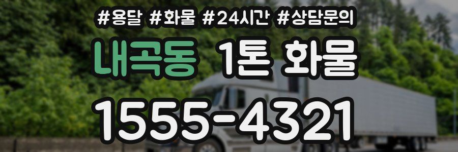내곡동 1톤 화물