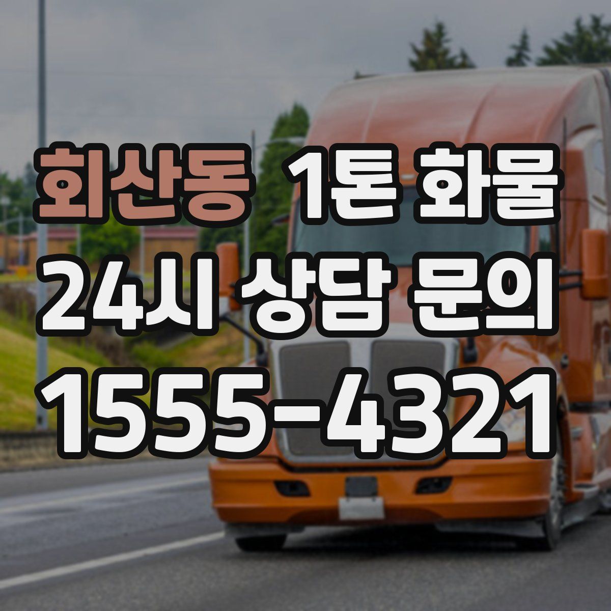 회산동 1톤 화물