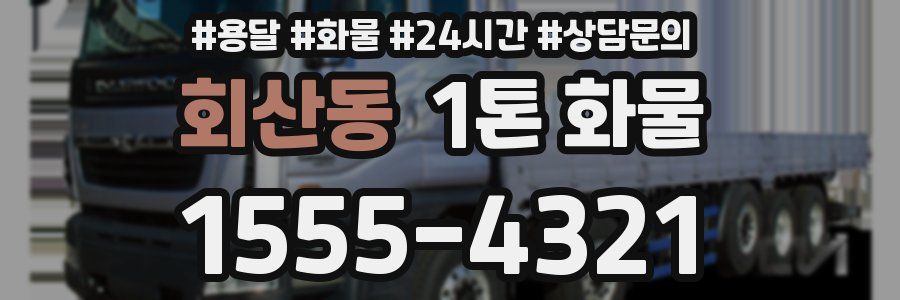회산동 1톤 화물
