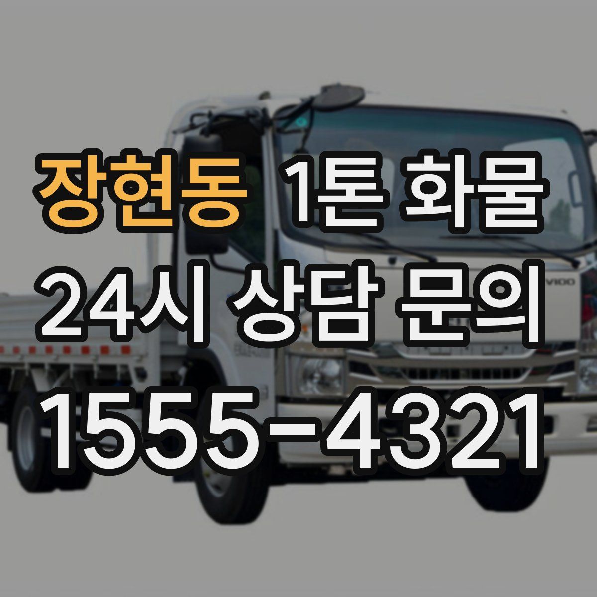 장현동 1톤 화물