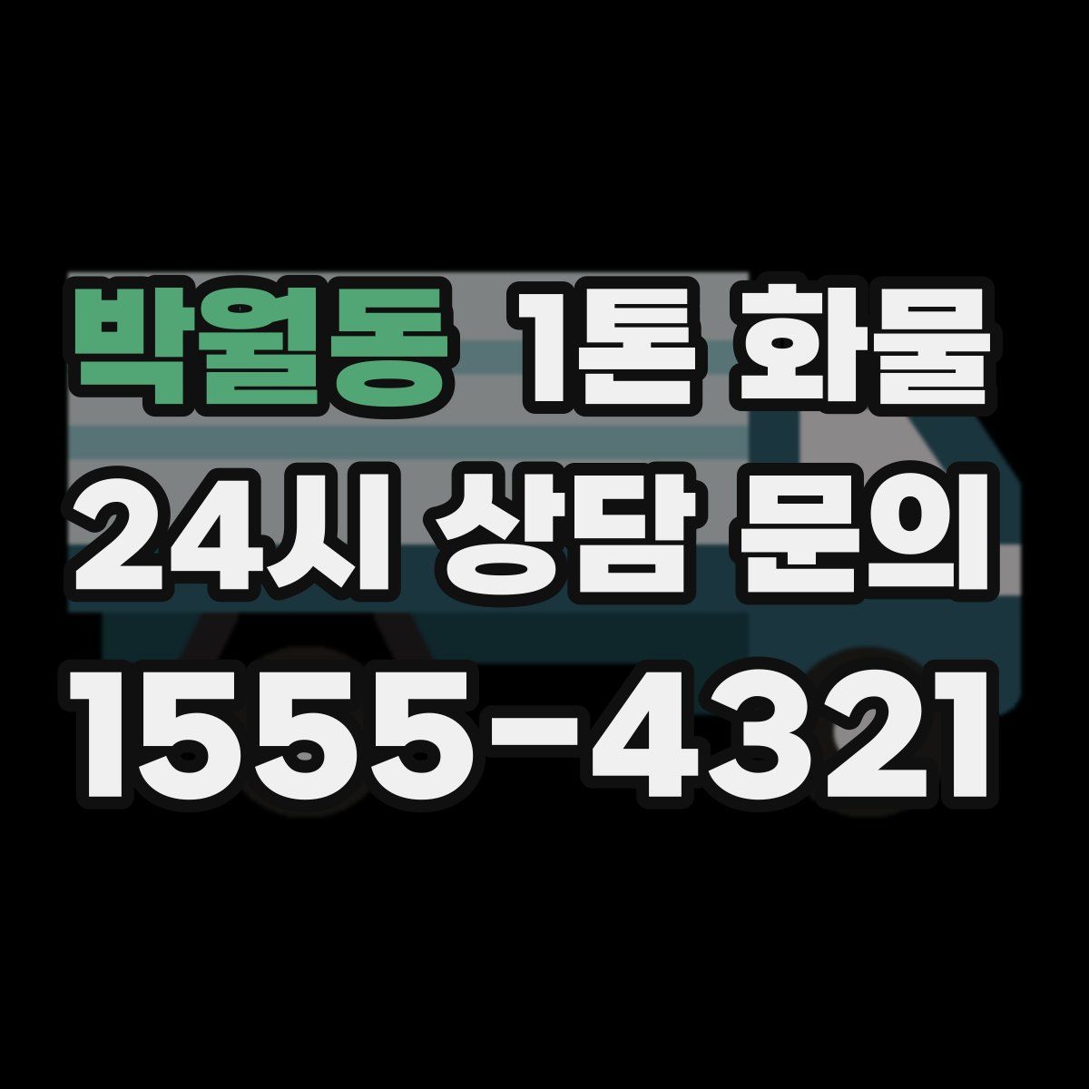 박월동 1톤 화물