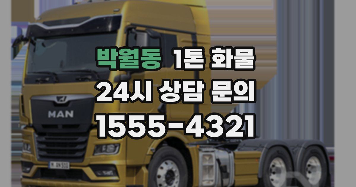 박월동 1톤 화물