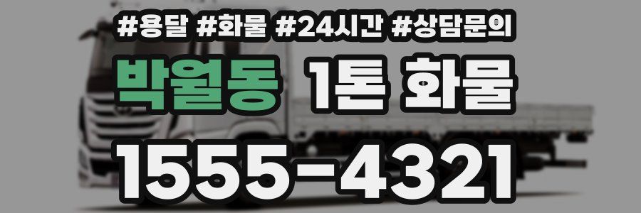 박월동 1톤 화물