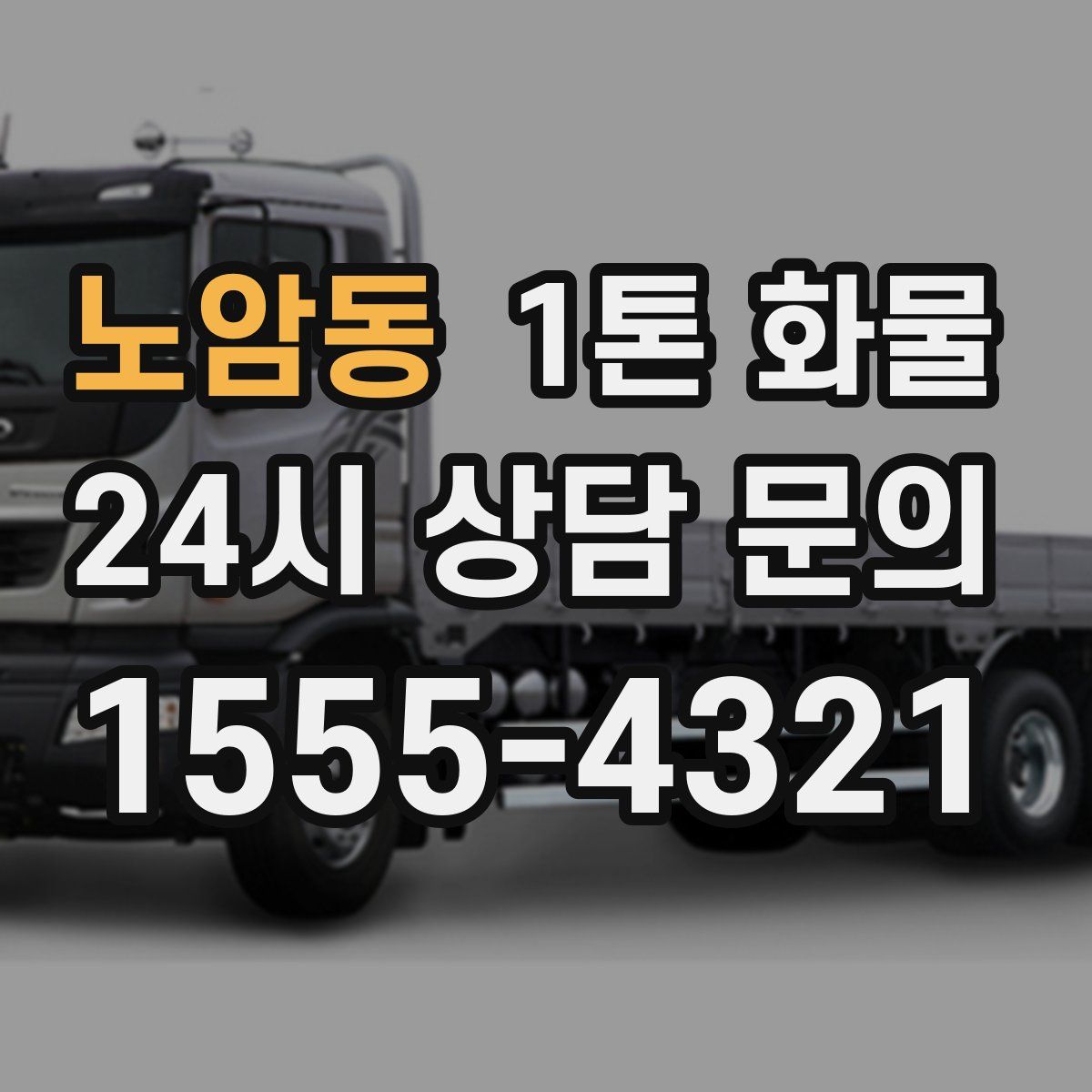 노암동 1톤 화물