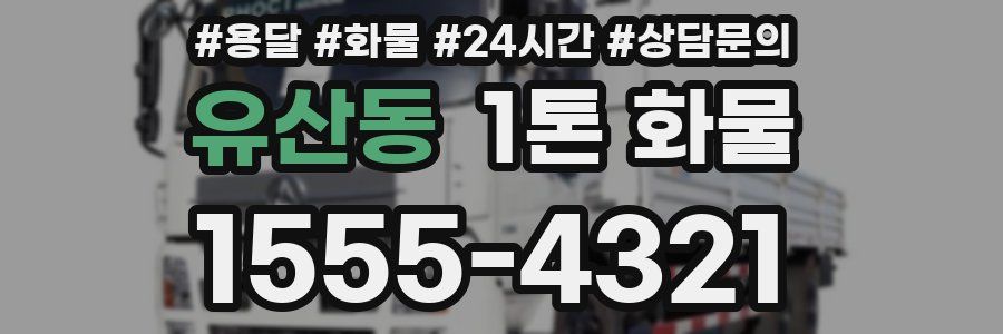 유산동 1톤 화물