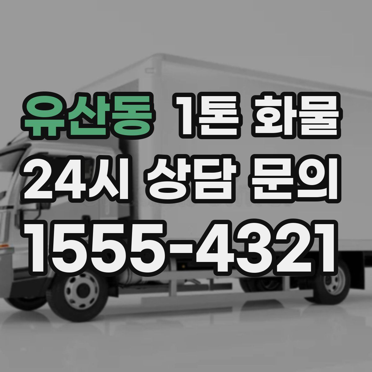 유산동 1톤 화물