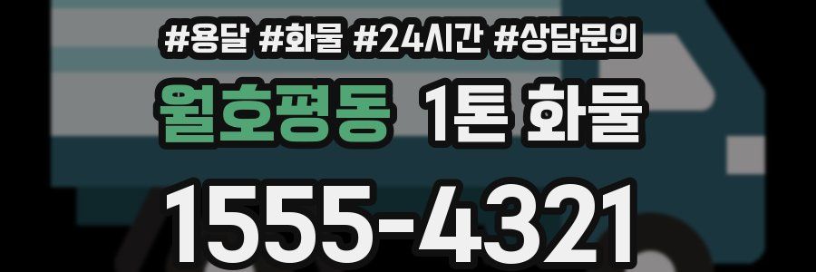 월호평동 1톤 화물