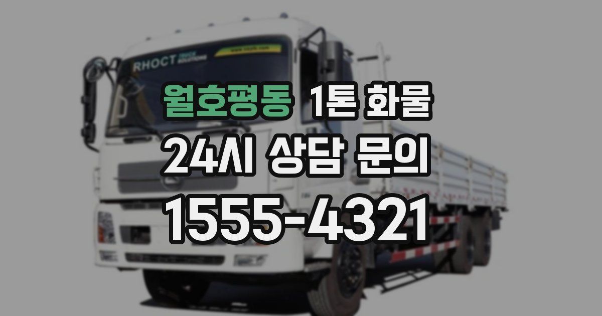 월호평동 1톤 화물