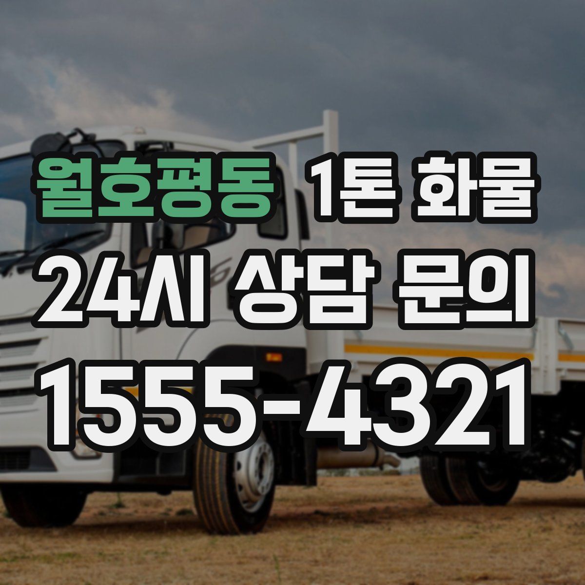 월호평동 1톤 화물