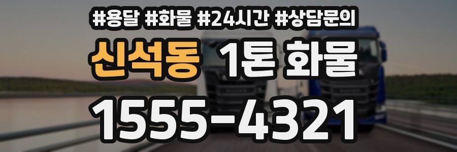 신석동 1톤 화물