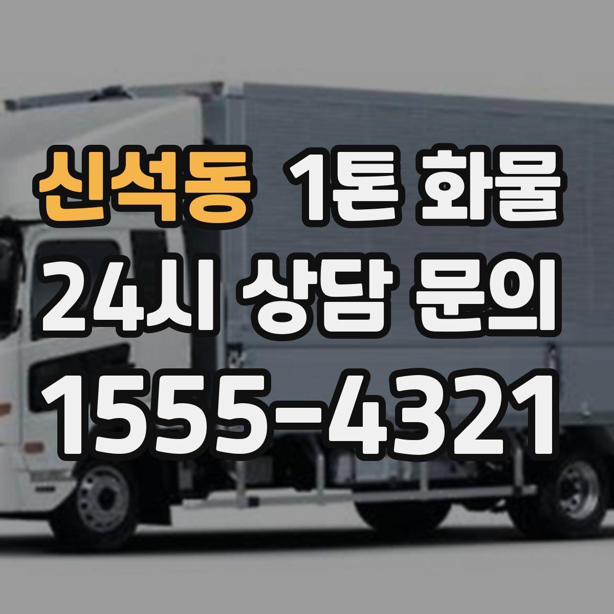신석동 1톤 화물