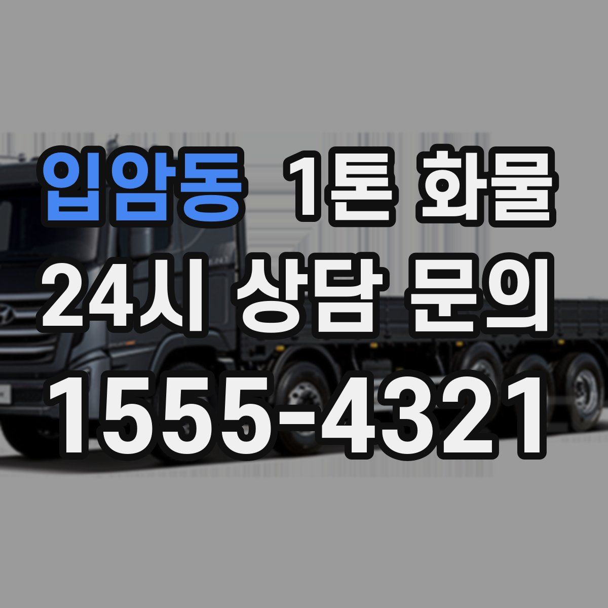 입암동 1톤 화물