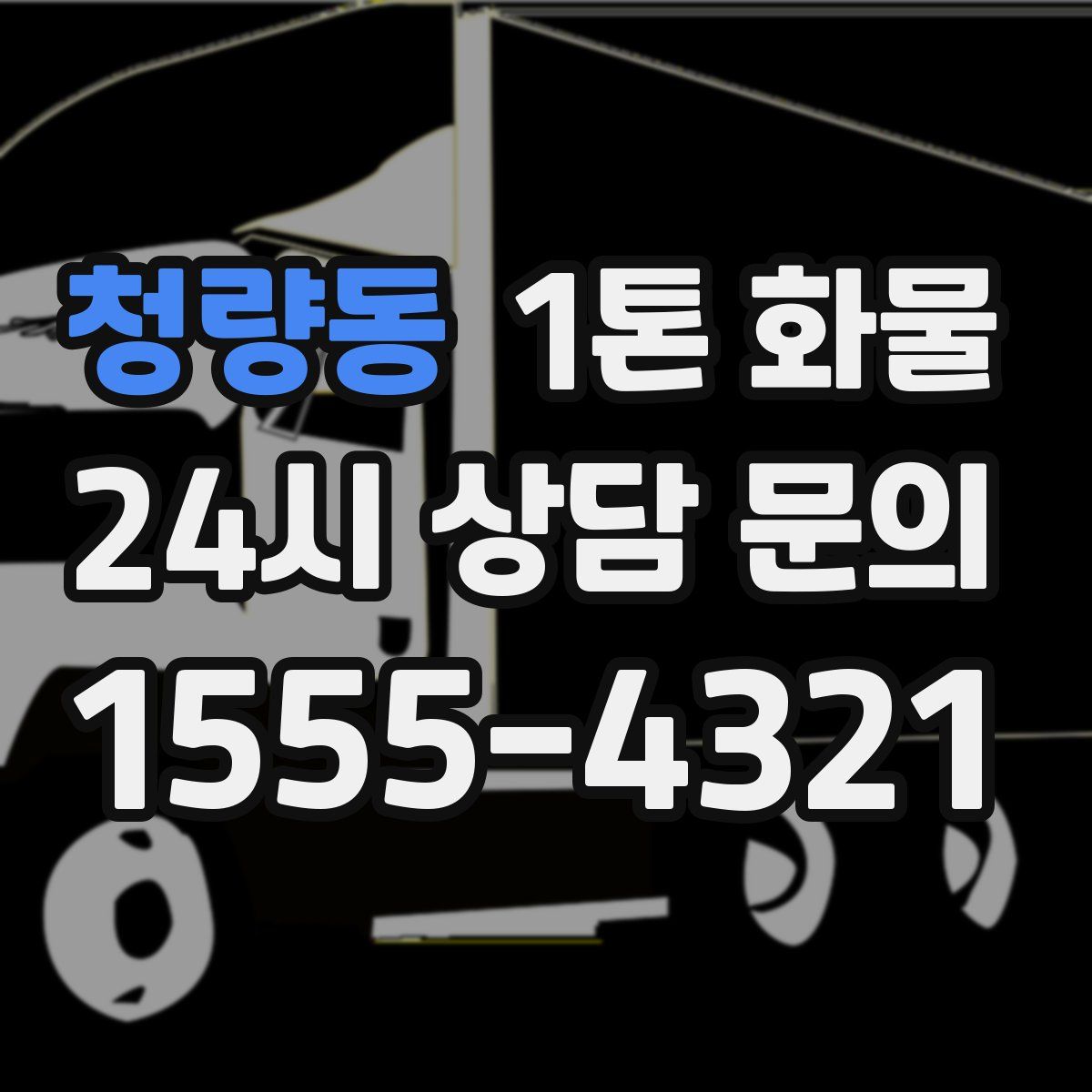 청량동 1톤 화물