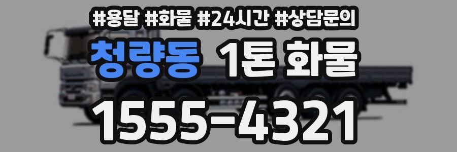 청량동 1톤 화물