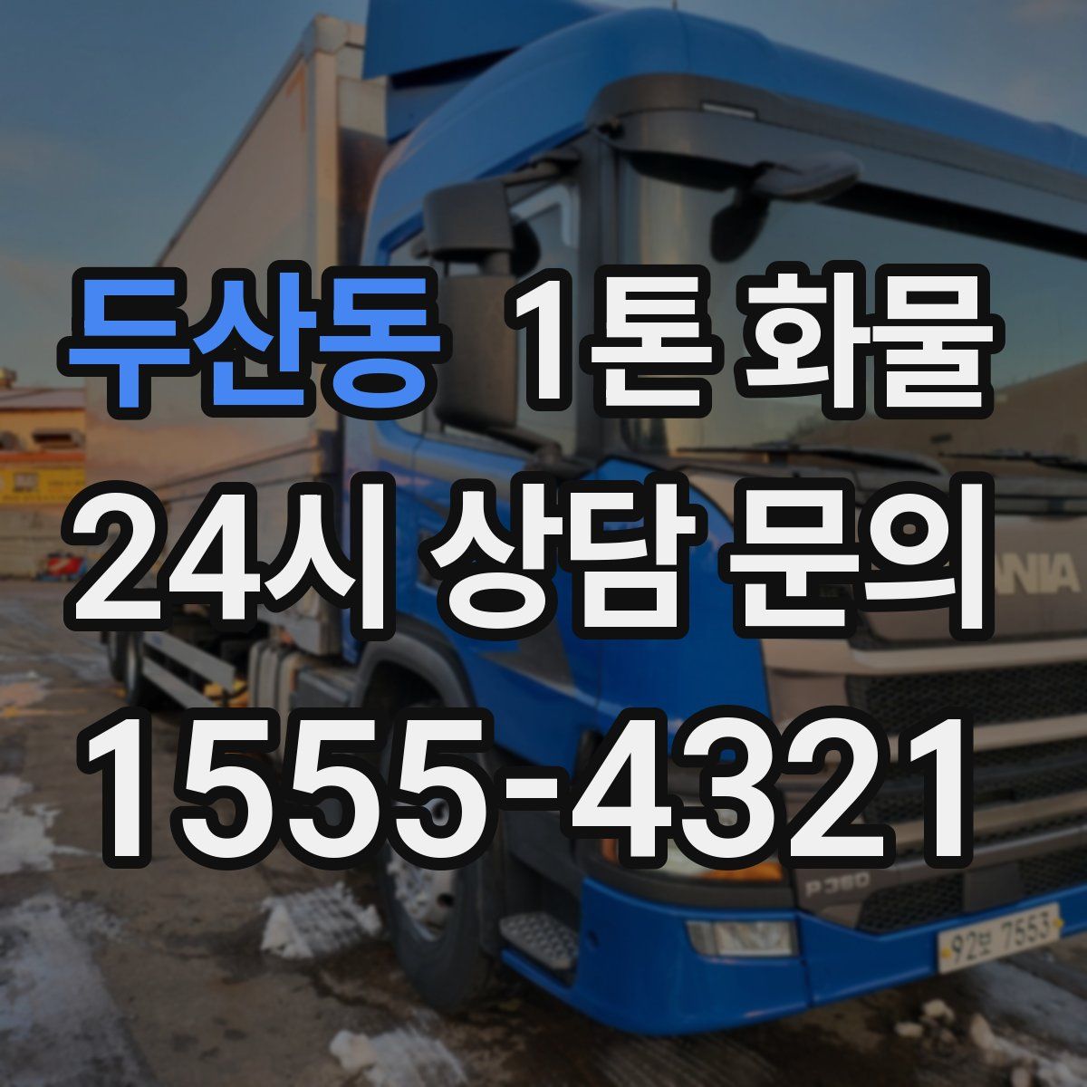 두산동 1톤 화물
