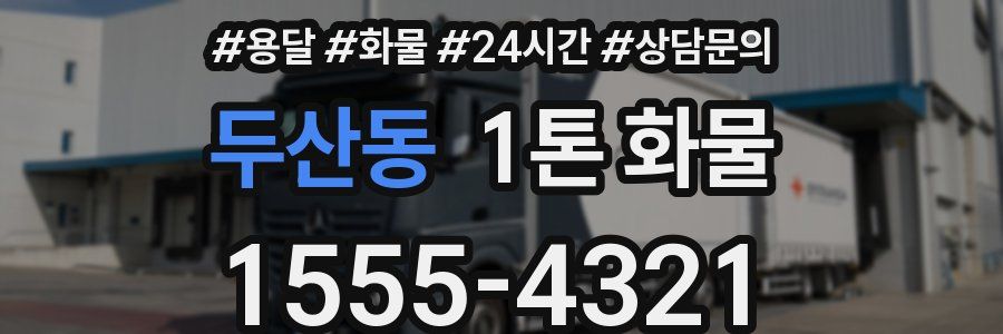 두산동 1톤 화물
