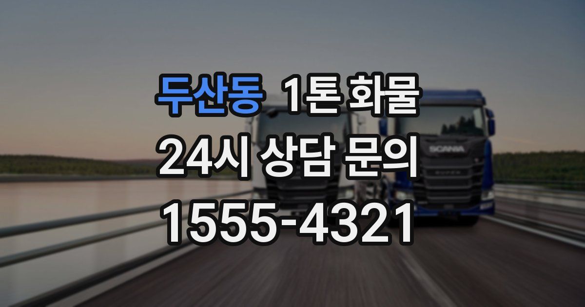 두산동 1톤 화물