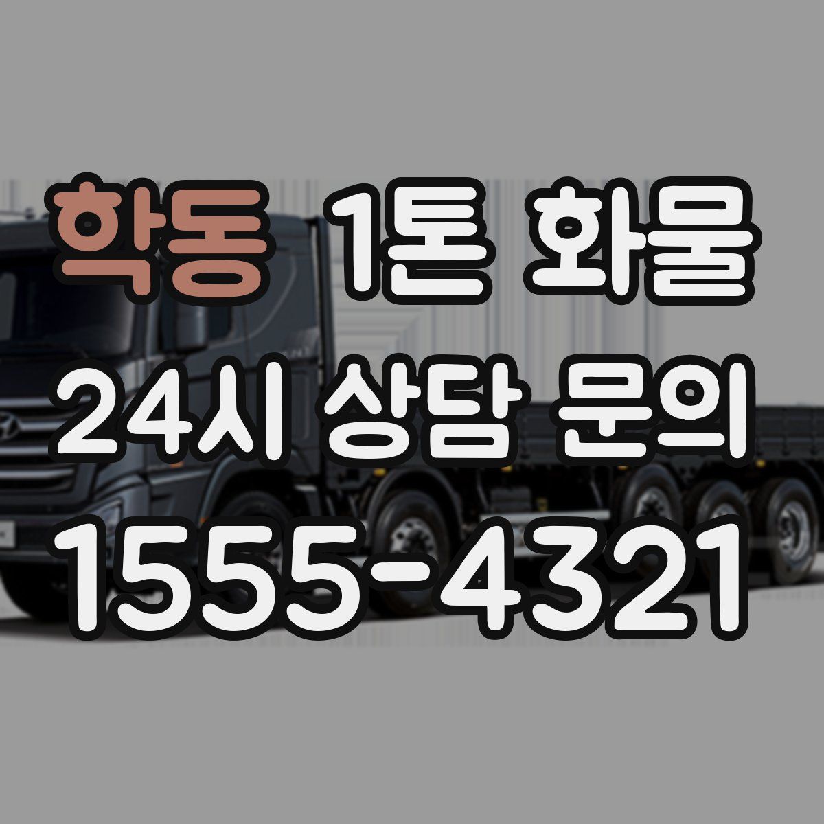 학동 1톤 화물