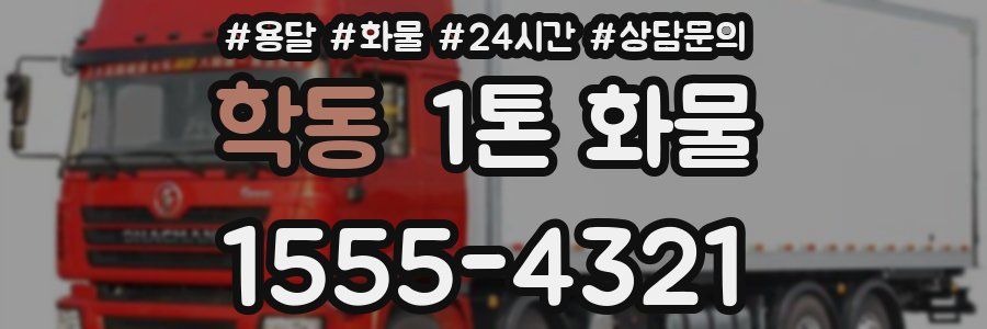 학동 1톤 화물