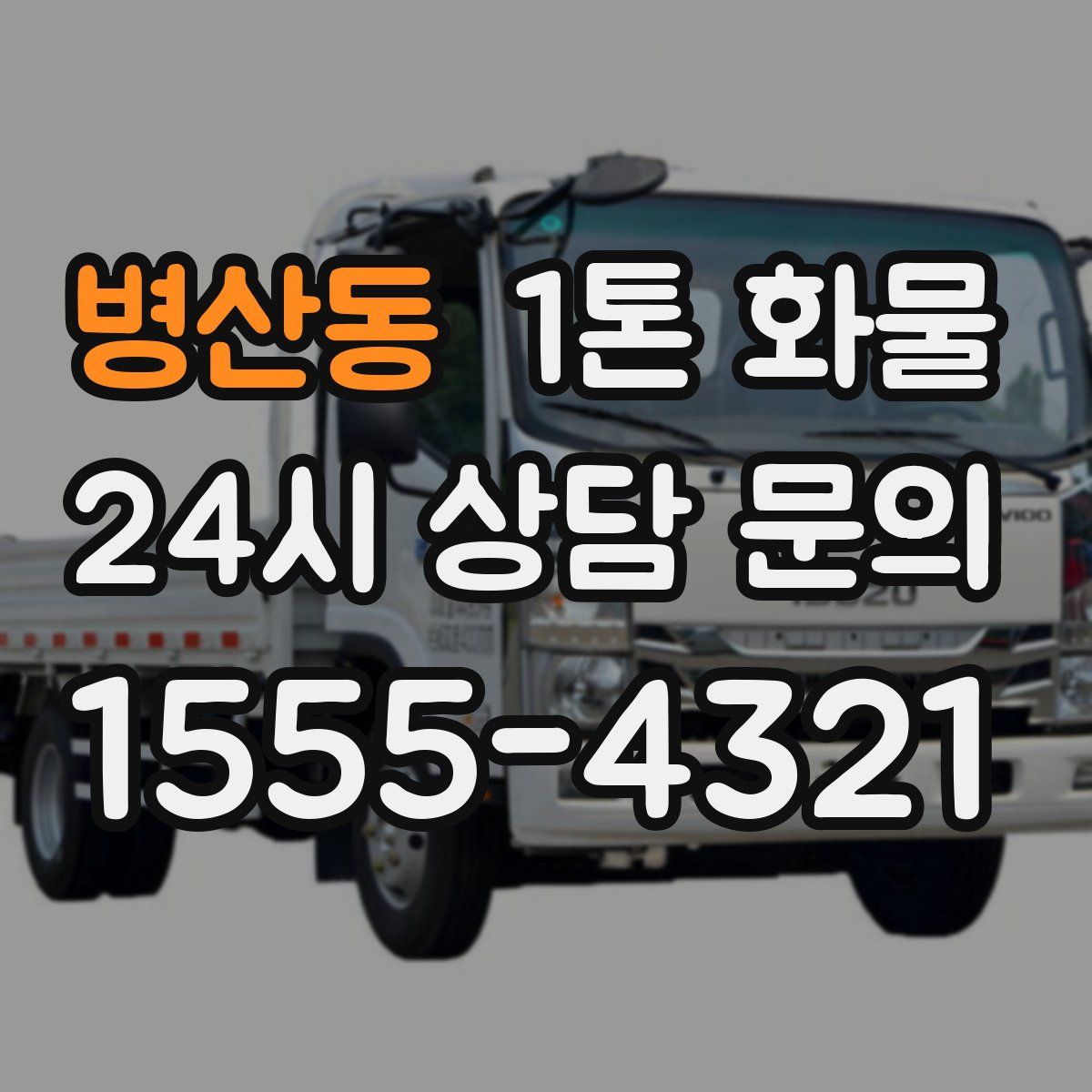 병산동 1톤 화물