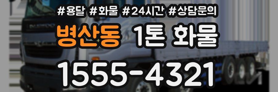병산동 1톤 화물