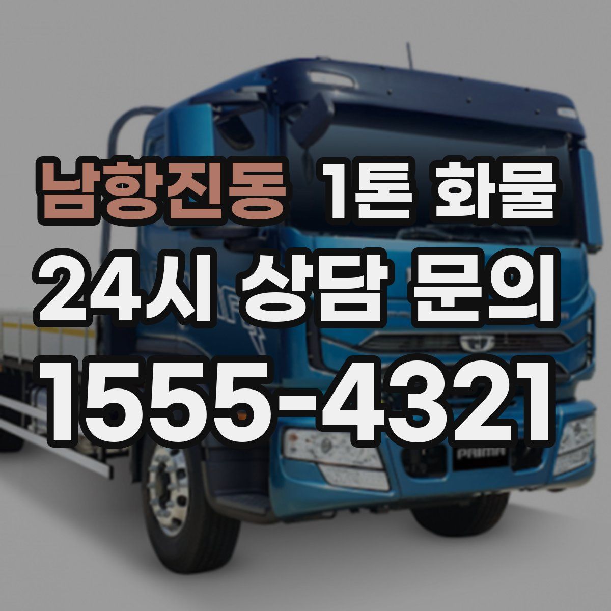 남항진동 1톤 화물
