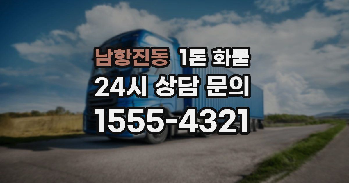 남항진동 1톤 화물