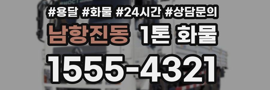 남항진동 1톤 화물