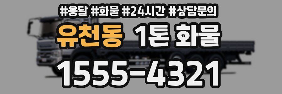 유천동 1톤 화물