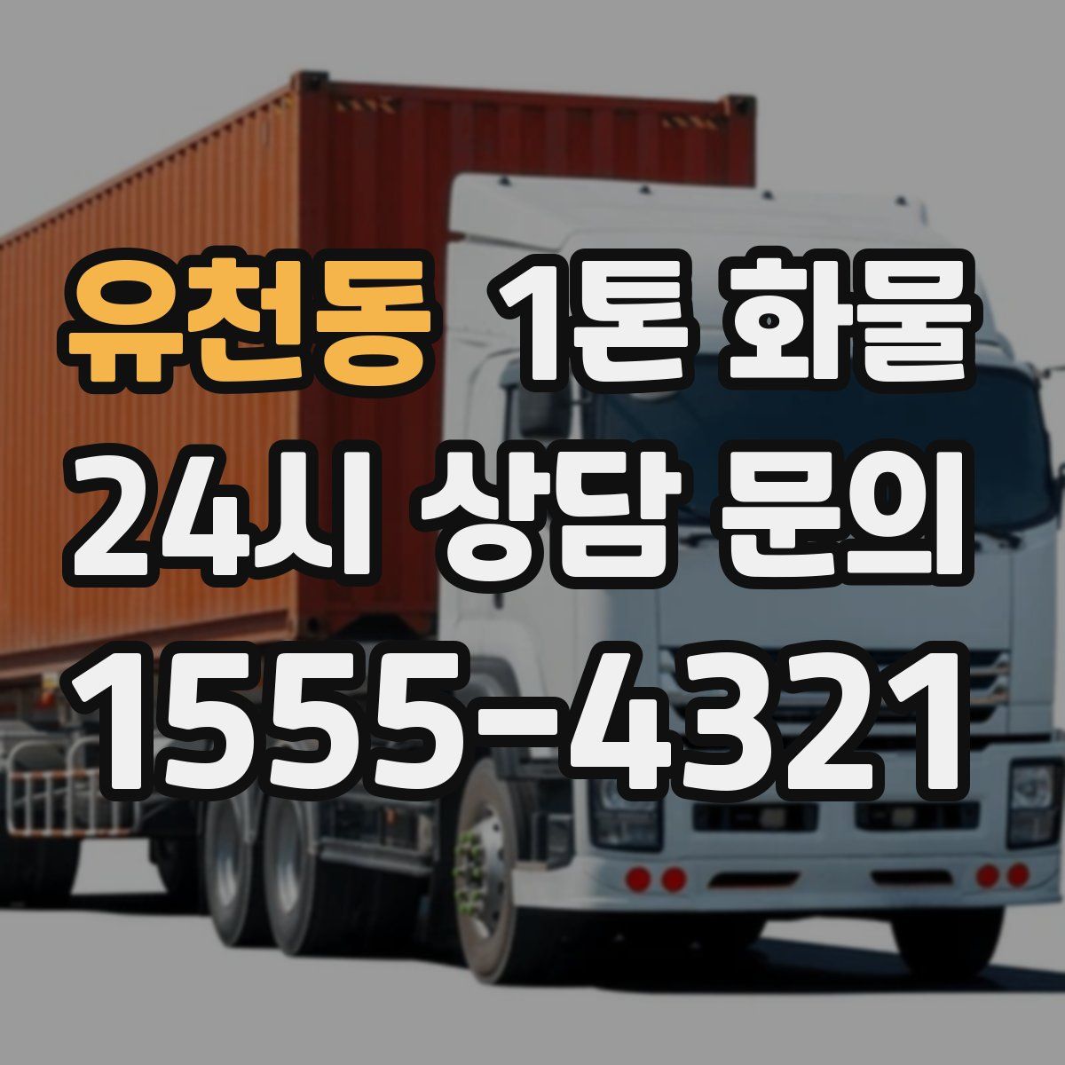 유천동 1톤 화물