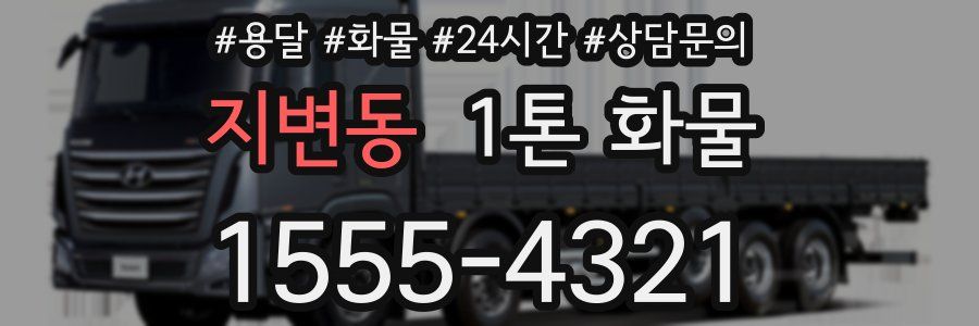 지변동 1톤 화물