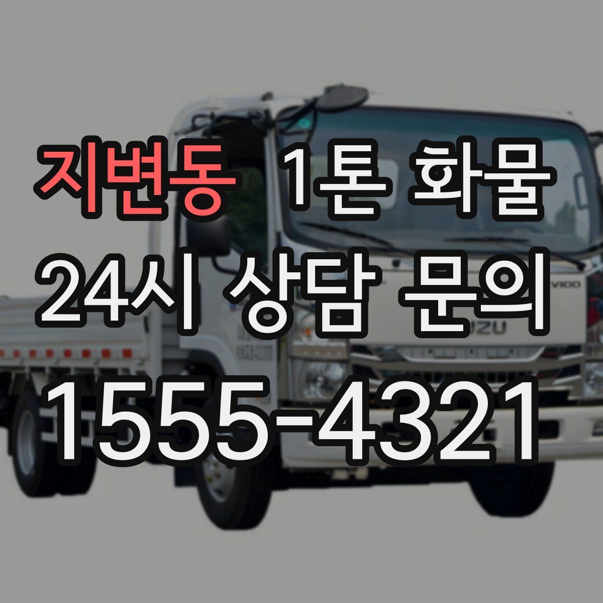 지변동 1톤 화물