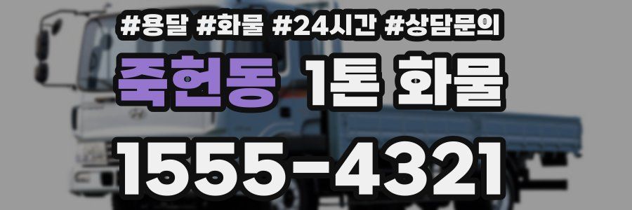 죽헌동 1톤 화물